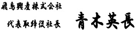 飛鳥興産株式会社 代表取締役社長 青木英長