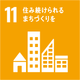 SDGs11 住み続けられる まちづくりを